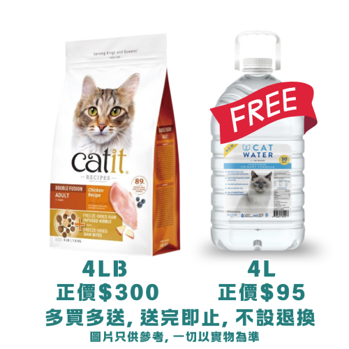 (送 CatWater pH Balanced 貓貓飲用水 {4L一樽} 送完即止, 不設退換) Catit Recipes 4lb Double Fusion Chicken Recipe ((ADULT)) 皇室系列貓糧 凍乾內層+凍乾鮮雞肉 成貓配方 4磅 (44526) EXP: 4月/2027 (注意: 太重, 不可用SF)
